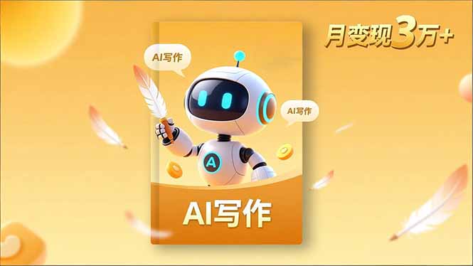 内容创作高阶课：人设打造、表达挖掘、AI写作与流量密码变现实操指南