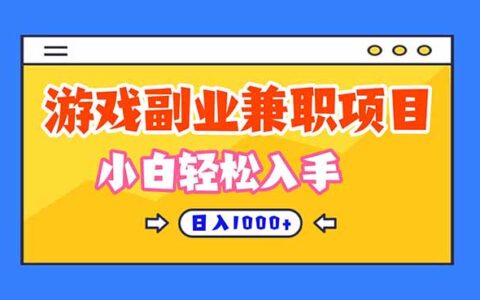 2025正规游戏副职兼职项目变现策略，新手实测入门指南