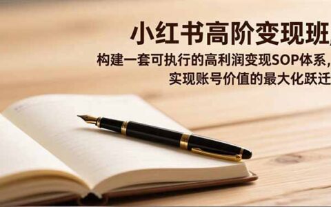 小红书变现策略课程：构建可执行SOP体系，实现账号价值跃迁