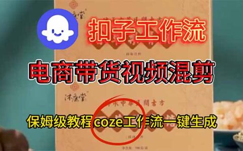 电商带货视频一键混剪教程：保姆级COZE工作流生成方法