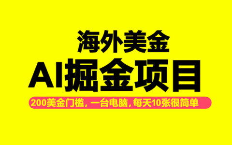 海外美金AI项目实操指南：低门槛入门与被动收入策略
