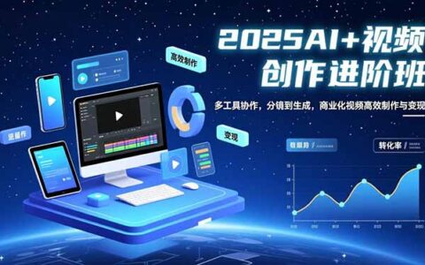 AI视频创作实战指南：多工具协作，分镜到生成，高效制作与变现商业化视频