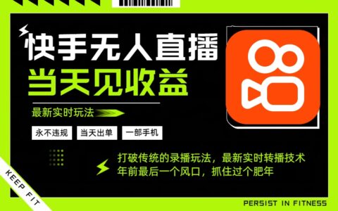 年前最后一个风口项目，跟上就吃肉，一部手机就可以从操作，轻松日入500+