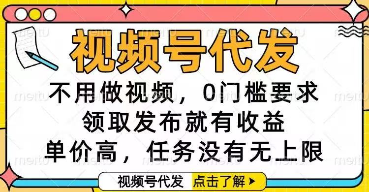 视频号代发项目：免视频制作，0门槛，高收益任务变现指南