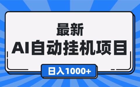 最新被动收入项目实操指南：自动化方法，可批量操作，新手轻松上手！