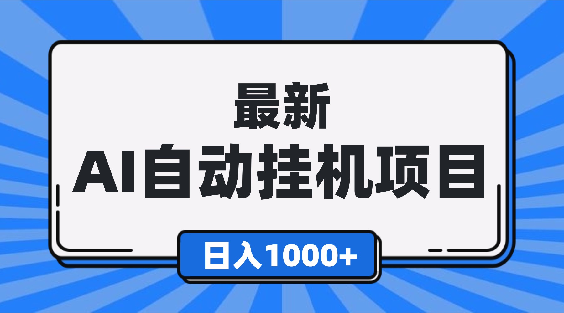 最新被动收入项目实操指南：自动化方法，可批量操作，新手轻松上手！
