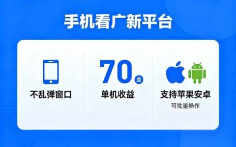 实测无弹窗广告平台：单机收益70+，支持苹果安卓批量操作，被动收入新策略