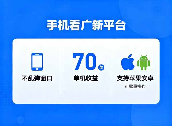 实测无弹窗广告平台：单机收益70+，支持苹果安卓批量操作，被动收入新策略