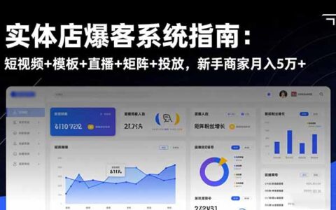 实体店引流系统实操指南：短视频+模板+直播+矩阵+投放，新手商家变现策略
