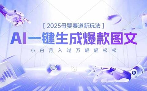 2025母婴赛道新方法：AI一键生成图文，新手变现攻略实测