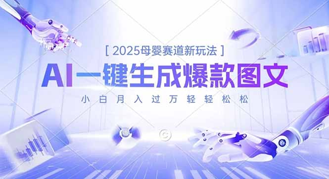 2025母婴赛道新方法：AI一键生成图文，新手变现攻略实测