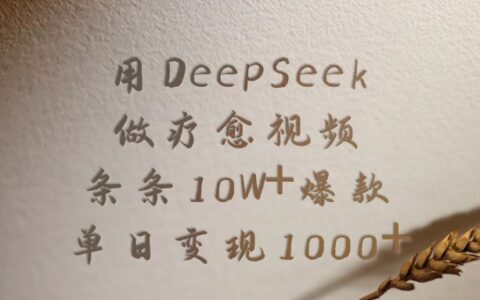 用DeepSeek制作疗愈视频：爆款流量实战指南，高效变现方法拆解