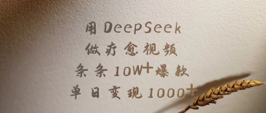 用DeepSeek制作疗愈视频：爆款流量实战指南，高效变现方法拆解