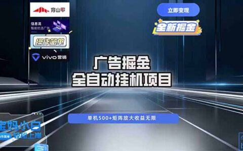 2025被动广告收入自动化策略：稳定运行新手实操指南