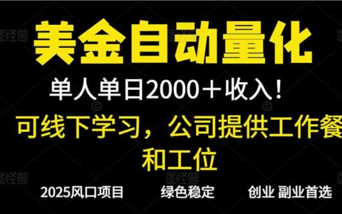 2025美元自动量化变现策略：线下实操课程，支持实地考察