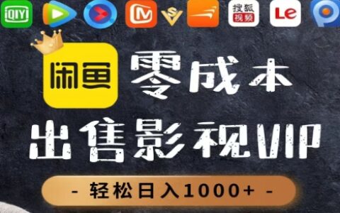 影视会员销售实战：高效变现方法拆解