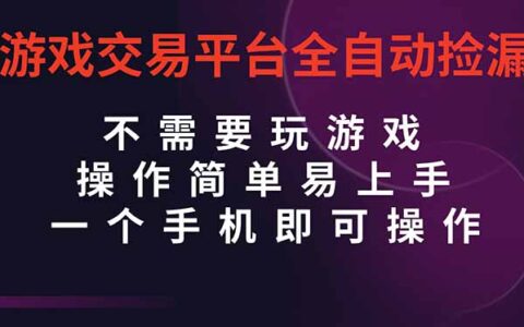 游戏交易平台全自动挂G捡漏，自己的手机即可操作，当天操作当天见到结...