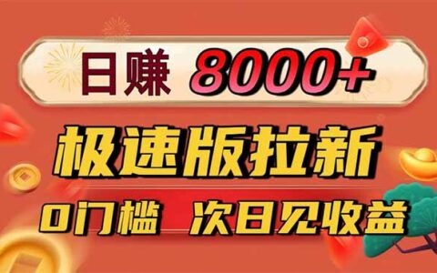 日入8400！极速版拉新，一单12块！零门槛次日见收益