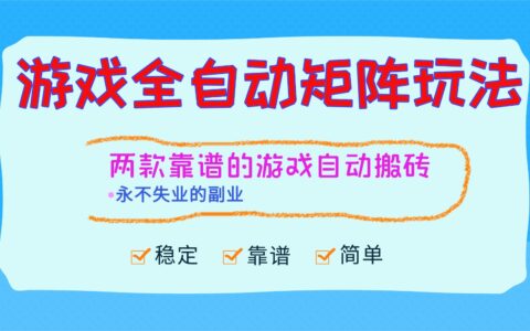 2025游戏矩阵策略实战：打造可持续被动收入的副业指南