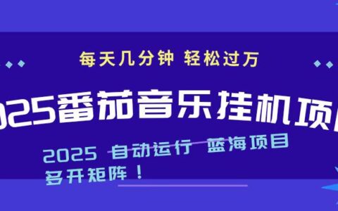 2025最新番茄音乐项目实战攻略：每天几分钟被动收入变现