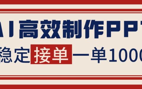 AI PPT变现实战指南：稿费收入方法与接单渠道分享