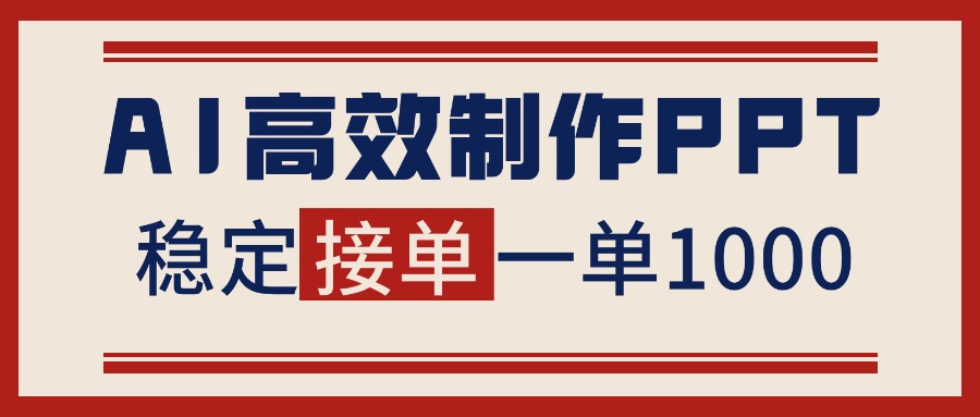 AI PPT变现实战指南：稿费收入方法与接单渠道分享