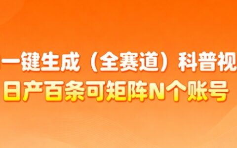 2025AI科普视频批量生成实战：多账号矩阵变现指南