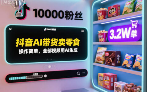 抖音AI带货卖零食实战：AI生成视频的被动收入方法