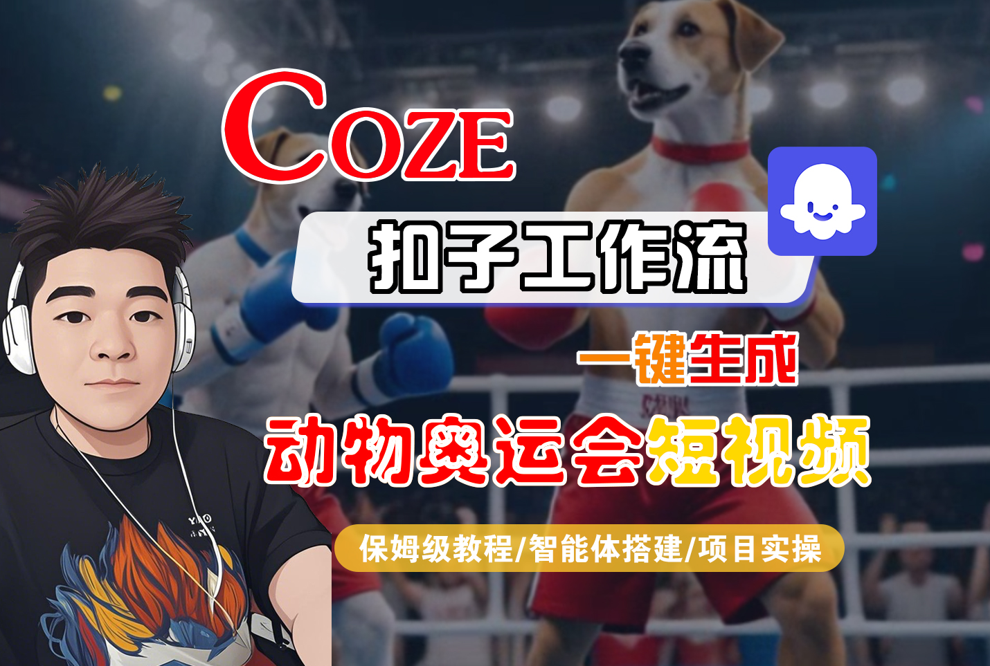 【Coze工作流搭建实操教程】一键生成动物奥运会短视频，全流程保姆级变现指南 | AI视频制作实战案例