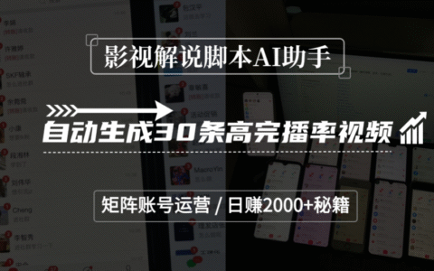 影视解说脚本AI助手实战：自动生成30条高完播率视频的矩阵账号运营变现方法
