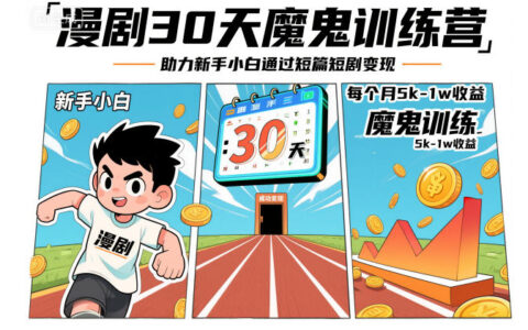 漫剧30天实战训练营：新手小白短剧变现实操指南与收益潜力