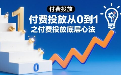 付费投放从0到1：完整实战攻略