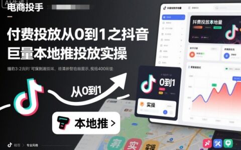 抖音本地推广从0到1变现实操指南