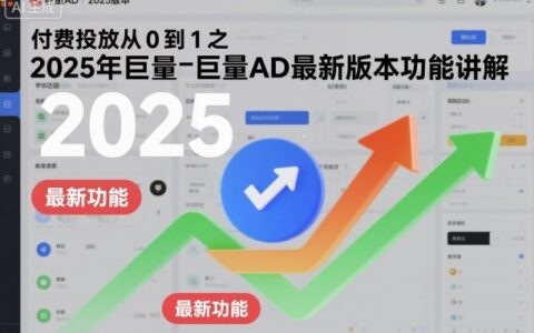 付费投放从0到1之2025年巨量AD最新功能实战指南