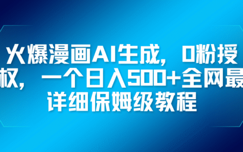 2025AI漫画生成变现教程：0粉丝授权保姆级实战指南