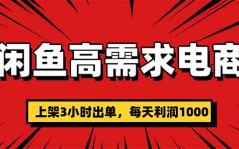 2025闲鱼电商高收益实操指南：快速变现策略与案例拆解
