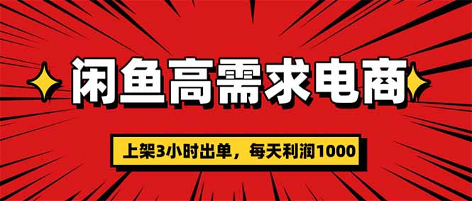 2025闲鱼电商高收益实操指南：快速变现策略与案例拆解