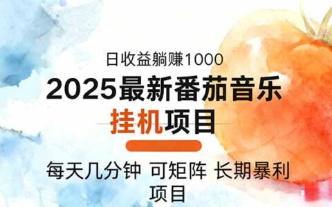 2025年最新番茄音乐人挂G项目，每天几分钟，月入1000＋，可矩阵，一台电脑支持多个账号