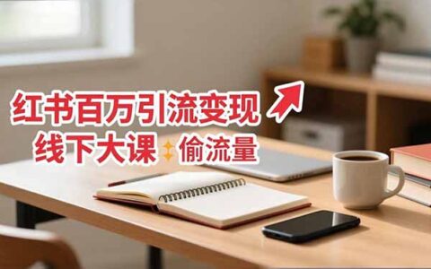 小红书百万引流变现实战：11月线下大课分享从0到百万路径，手把手教引流策略与变现方法