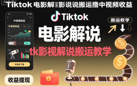 2025TikTok影视解说搬运变现实战教程
