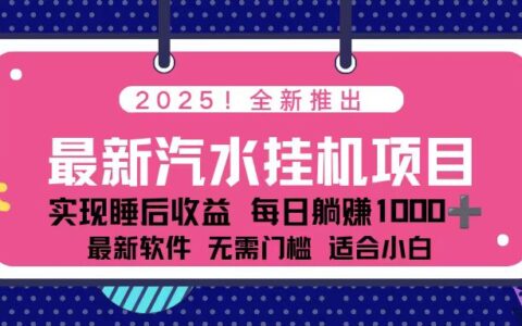 2025汽水音乐项目实操：每天几分钟的被动收入策略