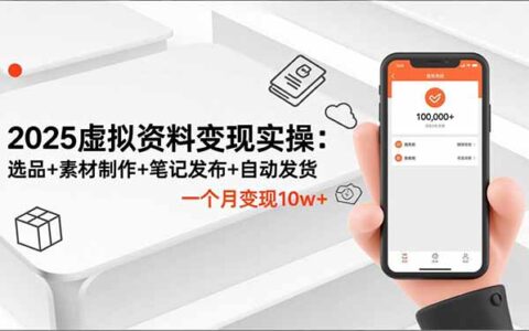 2025虚拟资料变现实操：选品+素材制作+笔记发布+自动发货，变现实战指南