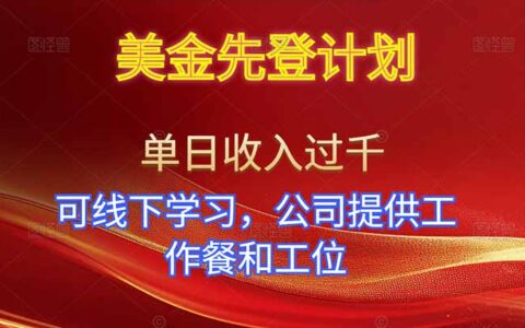 美金先登项目：单人日收益策略实测！可线下学习，公司提供工位支持！