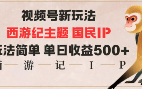 视频号分成新策略：西游记国民IP实操指南，玩法简单变现稳
