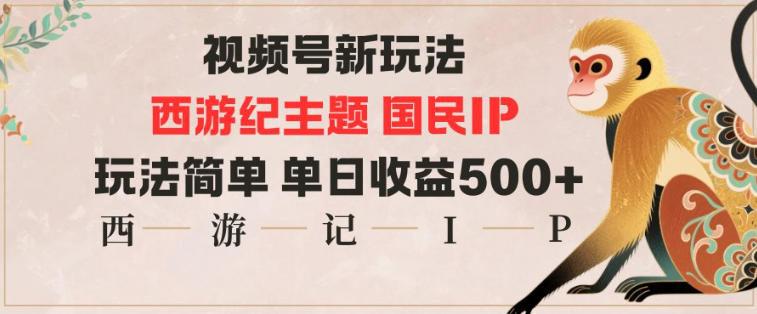 视频号分成新策略：西游记国民IP实操指南，玩法简单变现稳