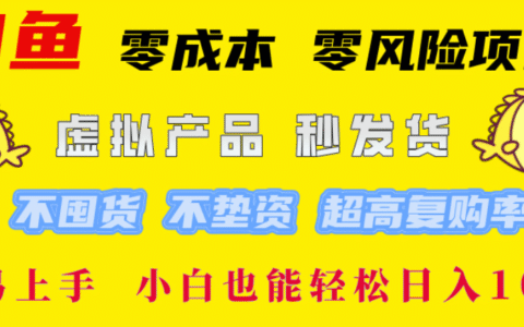 闲鱼低门槛变现策略：新手也能轻松上手的赚钱实操指南