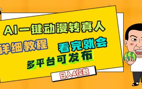 2025免费AI动漫转真人：实测变现方法与实战指南
