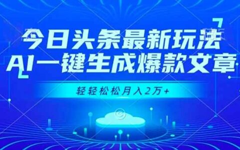 2025今日头条AI文章生成实操指南：高效变现策略拆解