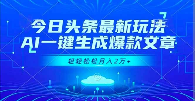 2025今日头条AI文章生成实操指南：高效变现策略拆解