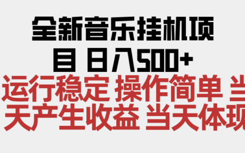 2025音乐被动收入方法：操作简易，收益潜力无限，矩阵实战攻略
